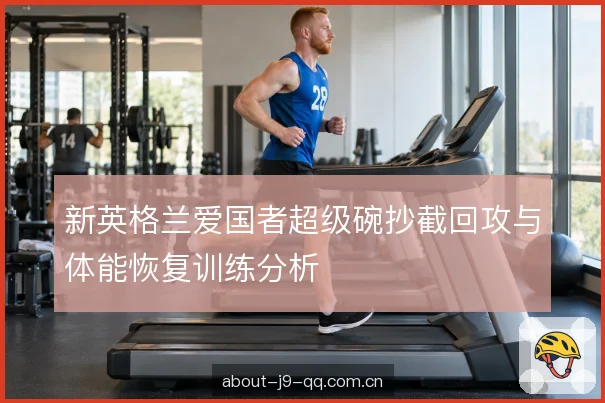回攻路线与体能分配