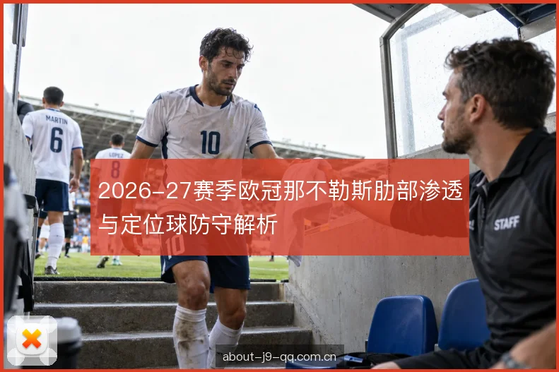2026-27赛季欧冠那不勒斯肋部渗透与定位球防守解析