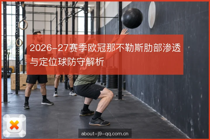 定位球防守的责任分配